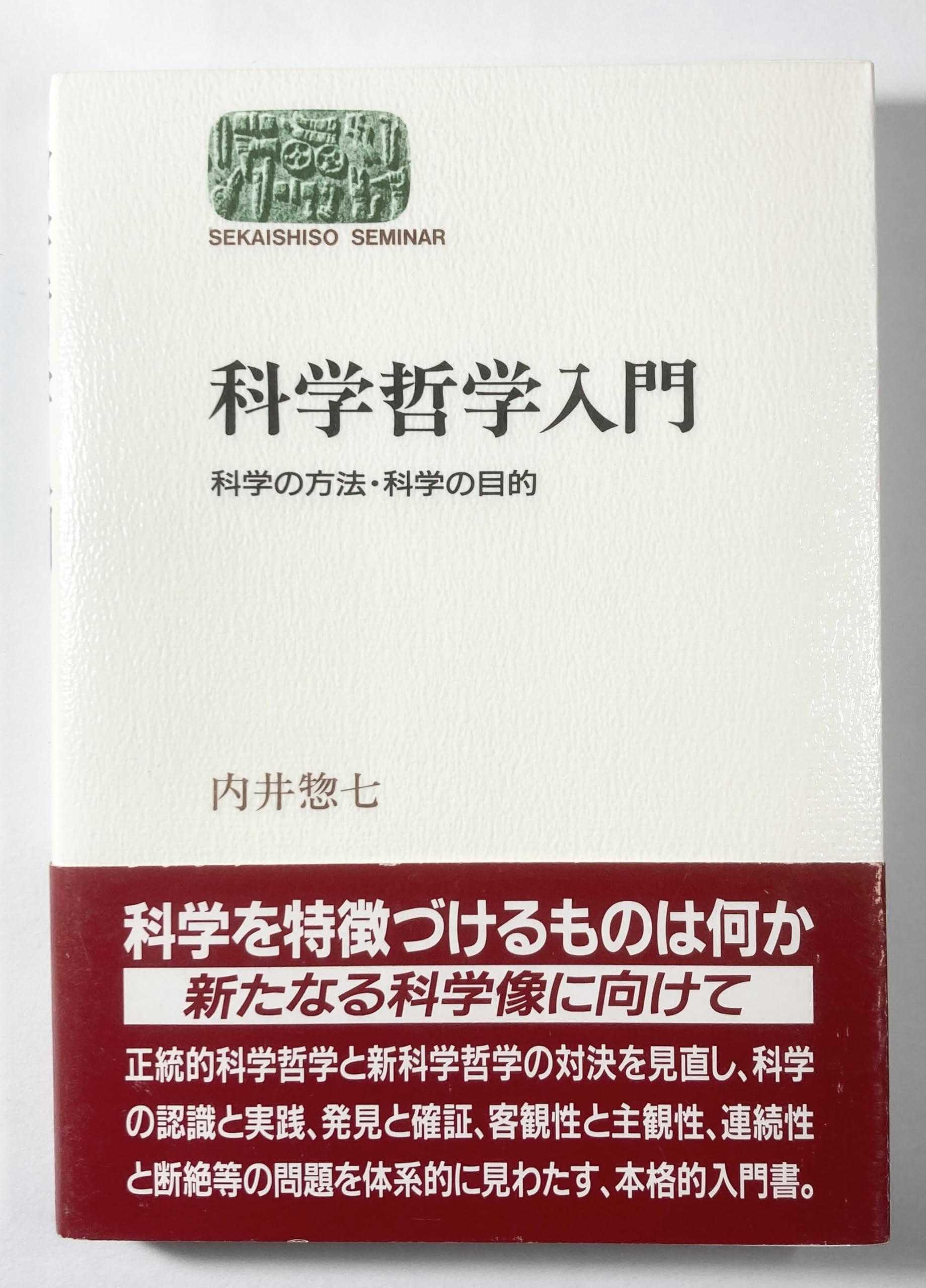 【まとめ売り】哲学関連の本 おまけ付き 科学哲学入門: 科学の方法・科学の目的 (世界思想ゼミナール) | 内井